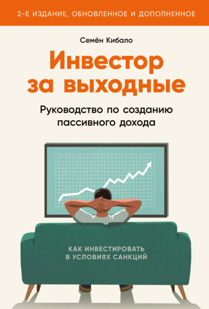 

Инвестор за выходные. Руководство по созданию пассивного дохода