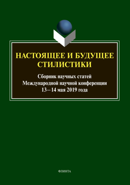 Группа авторов — Настоящее и будущее стилистики