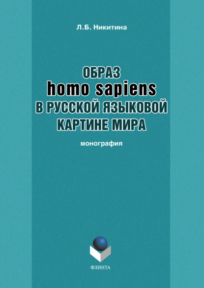 Образ homo sapiens в русской языковой картине мира