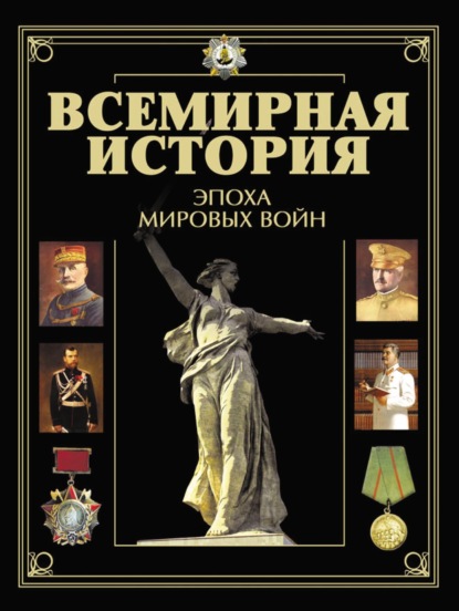 Коллектив авторов — Всемирная история. Эпоха мировых войн