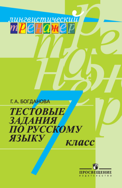 Г. А. Богданова — Тестовые задания по русскому языку. 7 класс