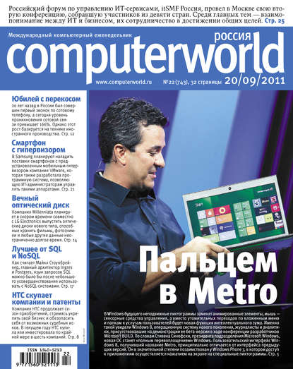 

Журнал Computerworld Россия №22/2011