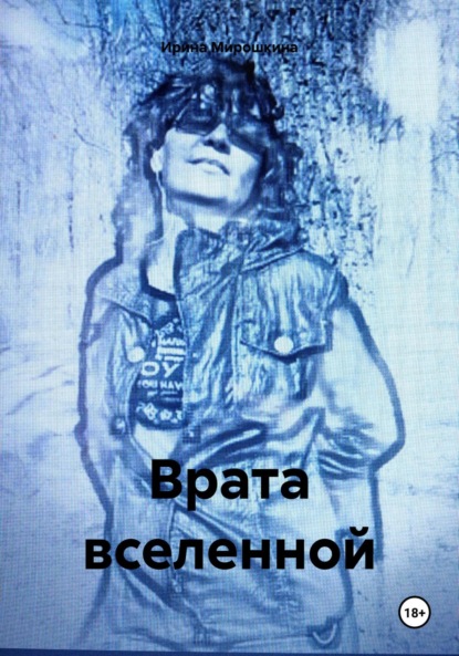 

Врата вселенной