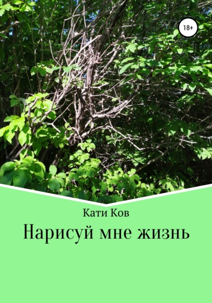 

Нарисуй мне жизнь