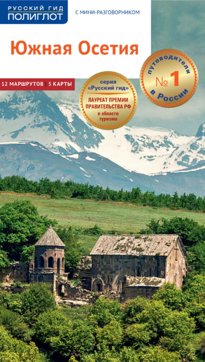 Алексей Калинин — Южная Осетия. Путеводитель + мини-разговорник