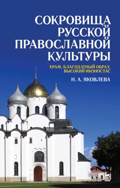 Н. А. Яковлева — Сокровища русской православной культуры: храм, благодатный образ, высокий иконостас