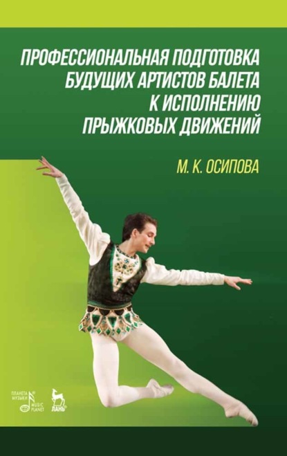 М. К. Осипова — Профессиональная подготовка будущих артистов балета к исполнению прыжковых движений