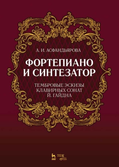 Фортепиано и синтезатор. Тембровые эскизы клавирных сонат Й. Гайдна
