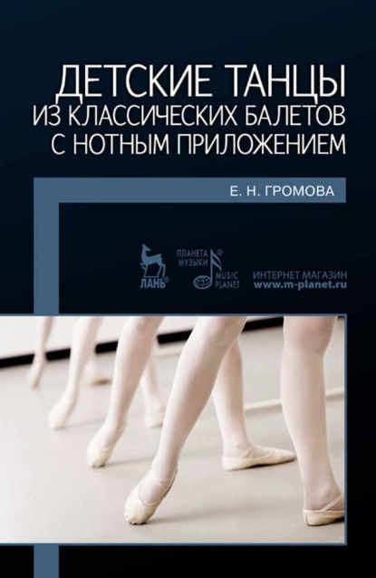 Е. Н. Громова — Детские танцы из классических балетов с нотным приложением