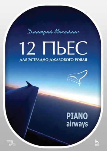 

12 пьес для эстрадно-джазового рояля. Piano Airways. Учебное пособие