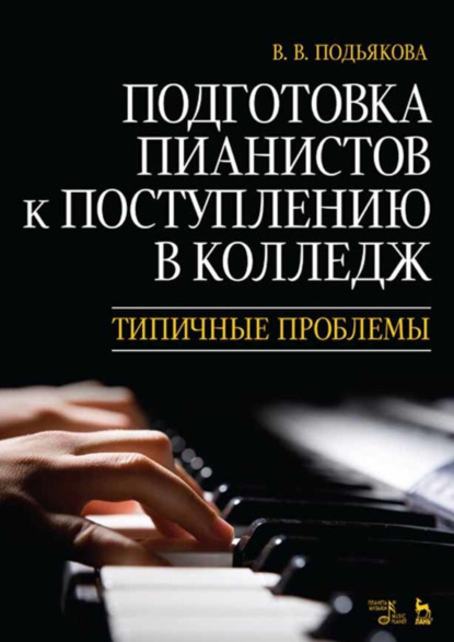 В. В. Подьякова — Подготовка пианистов к поступлению в колледж. Типичные проблемы