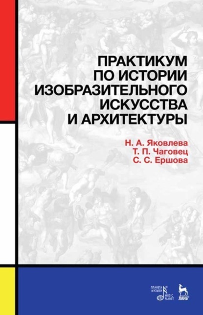 Группа авторов — Практикум по истории изобразительного искусства и архитектуры