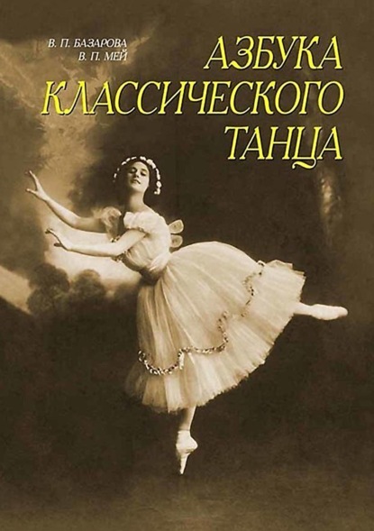 Н. П. Базарова — Азбука классического танца. Первые три года обучения. Учебное пособие