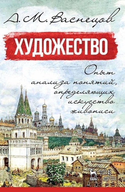 

Художество. Опыт анализа понятий, определяющих искусство живописи. Учебное пособие