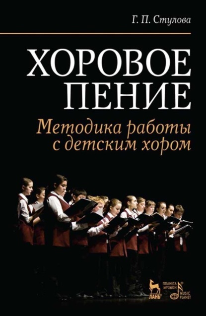 

Хоровое пение. Методика работы с детским хором. Учебное пособие