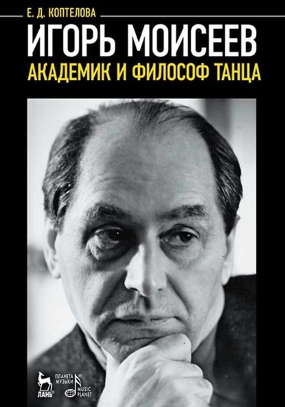 

Игорь Моисеев – академик и философ танца