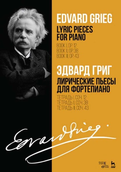 Эдвард Григ — Лирические пьесы для фортепиано. Тетрадь I, соч. 12. Тетрадь II, соч. 38. Тетрадь III, соч. 43