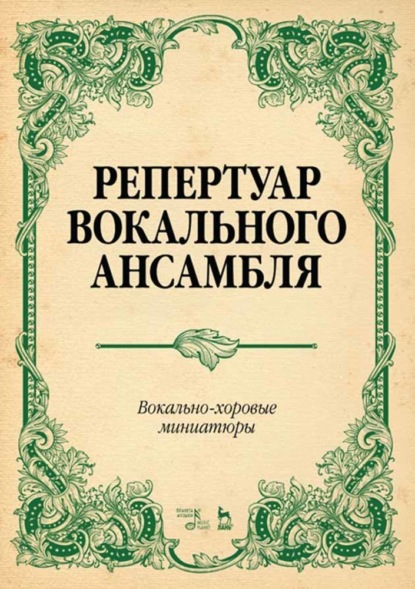 

Репертуар вокального ансамбля. Вокально-хоровые миниатюры. Ноты