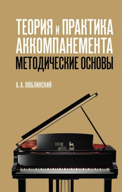 

Теория и практика аккомпанемента. Методические основы. Учебное пособие