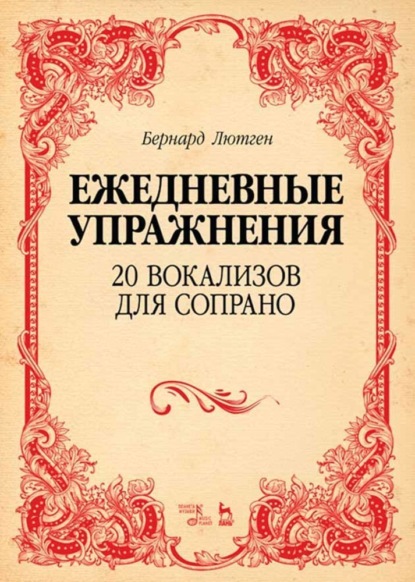 Бернард Лютген — Ежедневные упражнения. 20 вокализов для сопрано