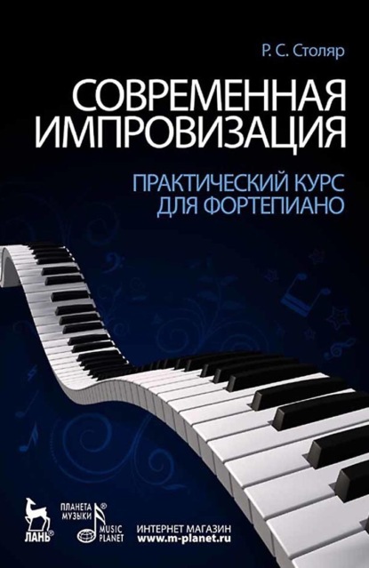 Современная импровизация. Практический курс для фортепиано. Учебное пособие