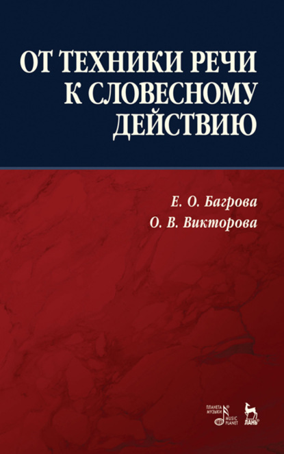 Е. О. Багрова — От техники речи к словесному действию