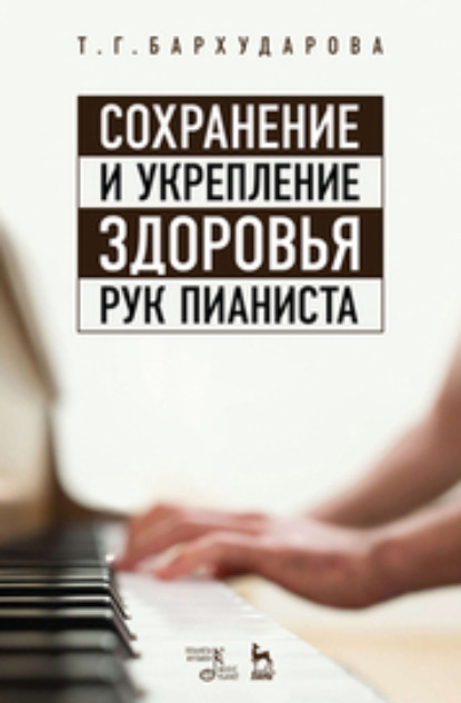 

Сохранение и укрепление здоровья рук пианиста
