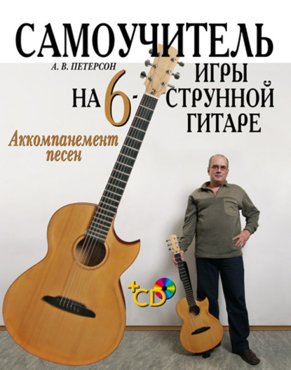 

Самоучитель игры на шестиструнной гитаре. Аккомпанемент песен