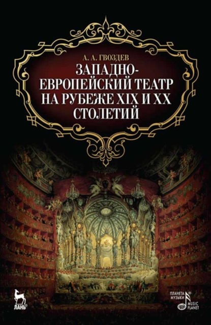 

Западноевропейский театр на рубеже XIX и XX столетий