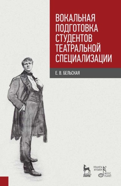 Е. В. Бельская — Вокальная подготовка студентов театральной специализации