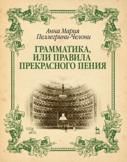 Группа авторов — Грамматика, или Правила прекрасного пения