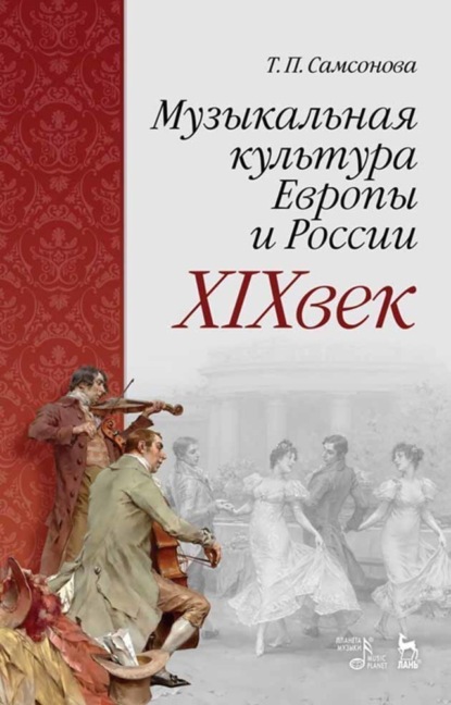 Т. П. Самсонова — Музыкальная культура Европы и России. XIX век