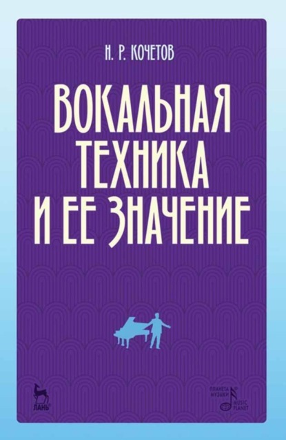 Н. Р. Кочетов — Вокальная техника и ее значение