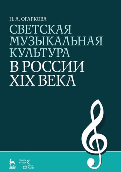 Н. А. Огаркова — Светская музыкальная культура в России XIX века