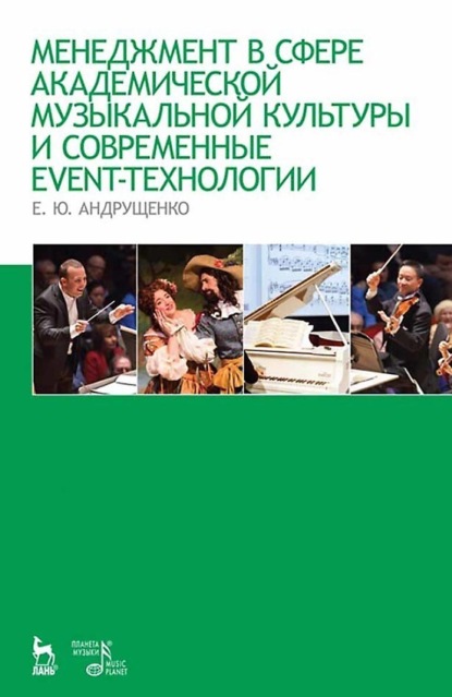 

Менеджмент в сфере академической музыкальной культуры и современные event-технологии