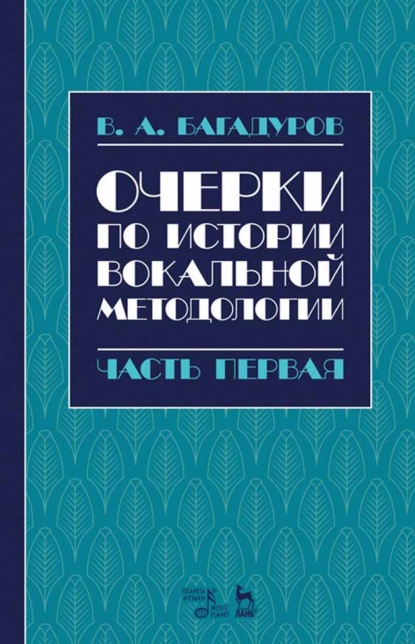 В. А. Багадуров — Очерки по истории вокальной методологии. Часть I