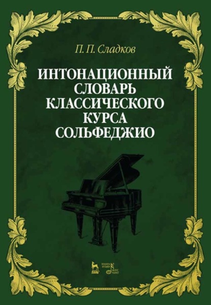 П. П. Сладков — Интонационный словарь классического курса сольфеджио