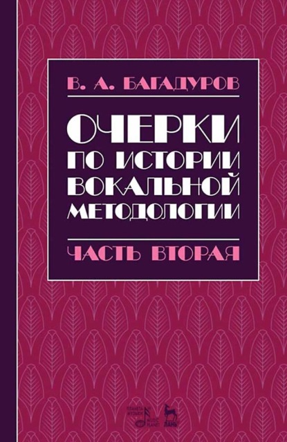 В. А. Багадуров — Очерки по истории вокальной методологии. Часть II