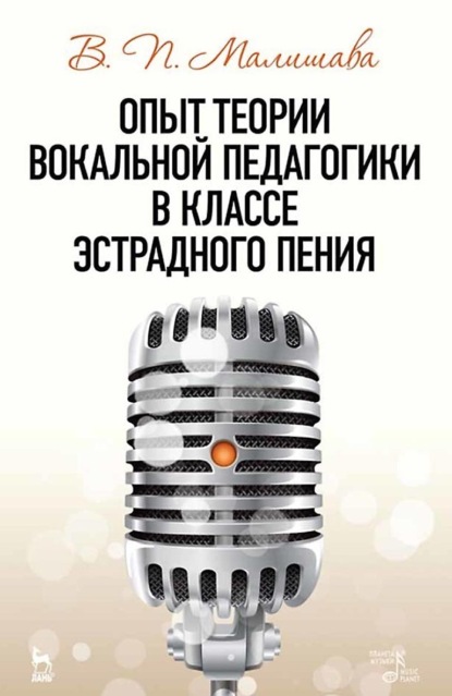 Опыт теории вокальной педагогики в классе эстрадного пения. Учебное пособие