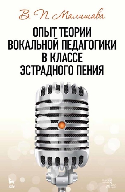 В. П. Малишава — Опыт теории вокальной педагогики в классе эстрадного пения