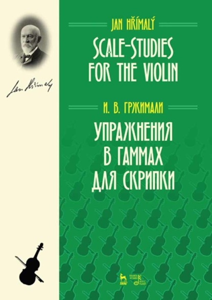 

Упражнения в гаммах для скрипки