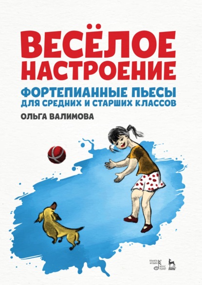 О. Ю. Валимова — Весёлое настроение. Фортепианные пьесы для средних и старших классов. Ноты