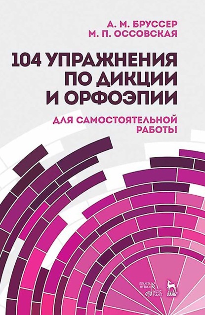 А. М. Бруссер — 104 упражнения по дикции и орфоэпии для самостоятельной работы. Учебное пособие