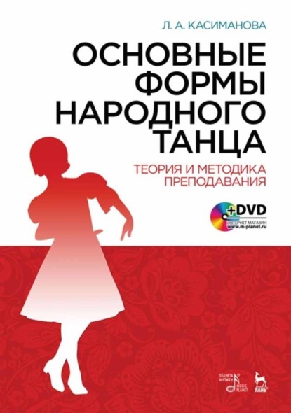 Л. А. Касиманова — Основные формы народного танца. Теория и методика преподавания