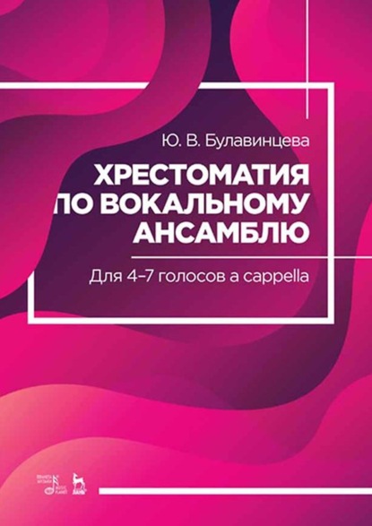 Юлия Булавинцева — Хрестоматия по вокальному ансамблю. Для 4–7 голосов a cappella