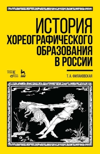 История хореографического образования в России. Учебное пособие