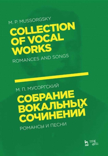

Собрание вокальных сочинений. Романсы и песни