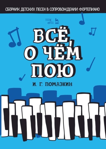 И. Г. Помазкин — Всё, о чём пою. Сборник детских песен в сопровождении фортепиано