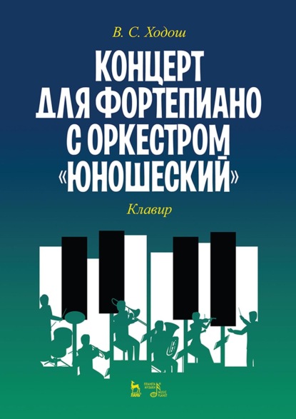 

Концерт для фортепиано с оркестром «Юношеский». Клавир. Ноты