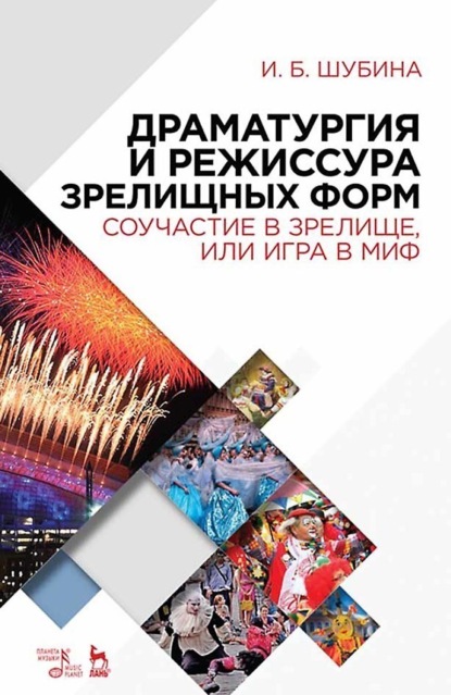 

Драматургия и режиссура зрелищных форм. Соучастие в зрелище, или Игра в миф